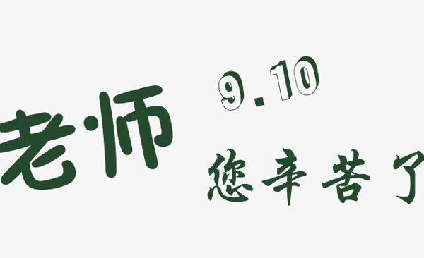 点燃了学生灵魂的火焰