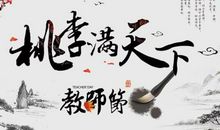 教师节赞美诗句