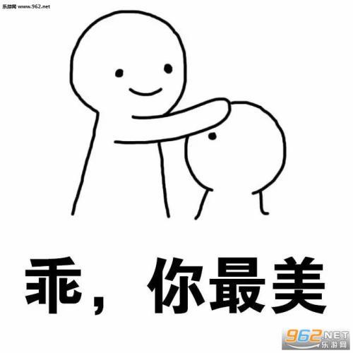 如果您对妻子满意