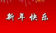 感人的新年祝福语