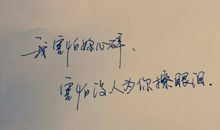 非主流个性心情签名