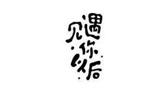 见到心上人开心的句子