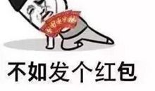 套路男生给你发红包的句子