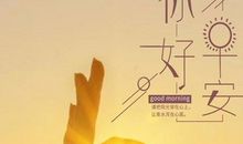 每天早晨分享一句励志的话