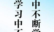 关于工作的口号大全