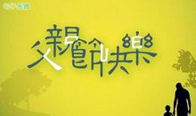 2019父亲节空间说说 父亲节写给父亲的说说
