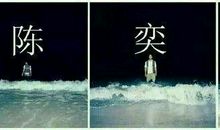 关于陈奕迅的说说