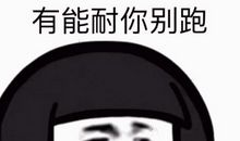 能笑掉大牙的非主流搞笑经典语录