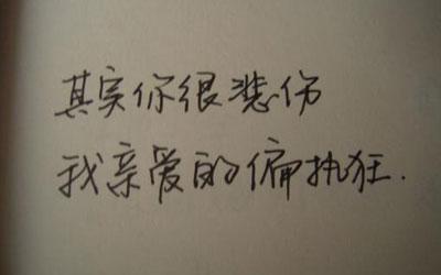 我不知道什么时候学会假装