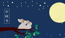 中秋节祝福短信领导