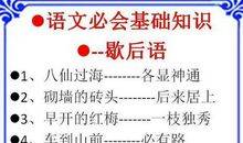 名言警句和歇后语