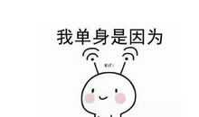 关于单身的说说