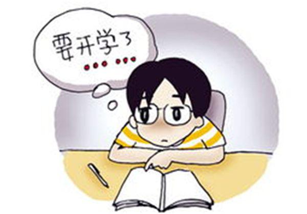 还有几天要重新上学