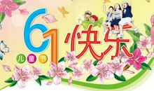 儿童节节日短信