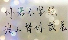 激励自己的个性签名