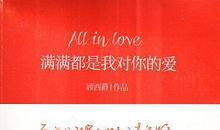满满都是我对你的爱经典句子