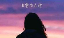 心情说说至自己