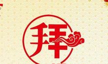 过年祝福语顺口溜