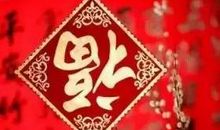 2018过年吉祥话大全