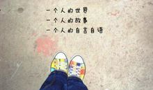 一个人的说说心情短语