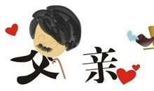 儿子对父亲的祝福语