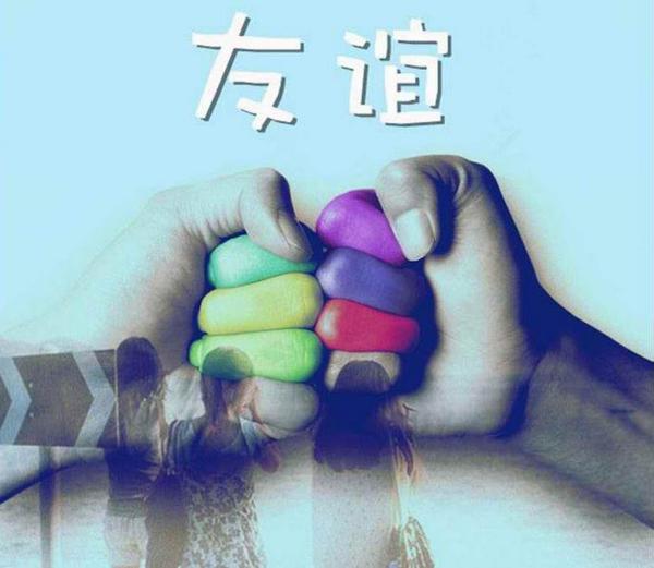 友谊不是一个敷衍的拥抱