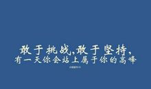 10字以下名人名言短句