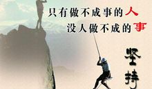 坚持不懈的名言警句