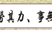 曾国藩人生哲理格言