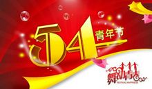 5.4青年节短祝福语