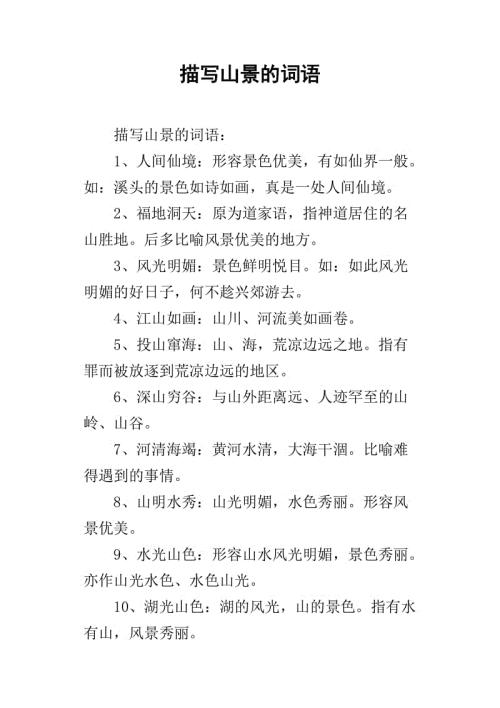   写出描述山脉的成语  1