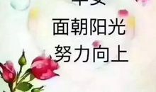 励志名言早安语