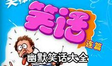 经典小笑话大全爆笑