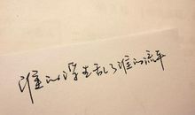 比喻人生的句子