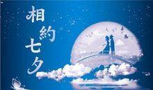 七夕节短信祝福