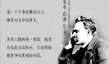 尼采的经典语录