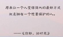你好旧时光经典语录