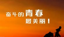 正能量语录集励志