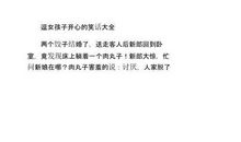 逗女孩子开心的笑话