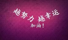 2017正能量经典语录