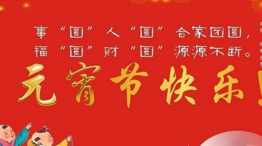   元宵节的四字祝福  1