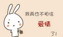 经典不相信爱情的句子