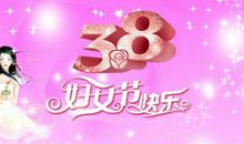 3.8妇女节快乐