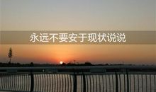 安于现状最可怕的说说 永远不要安于现状说说