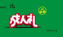 成人礼励志名言