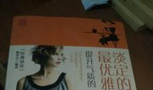 描写女人优雅的句子