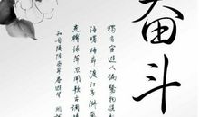 努力奋斗的优美句子