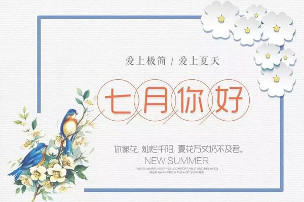 请在七月更好地对待我