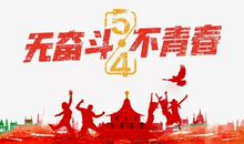 五四青年节口号标语大全