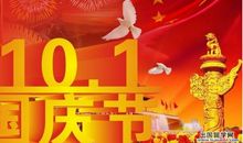 国庆假期短信祝福